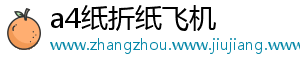 a4纸折纸飞机